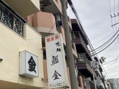鮨金