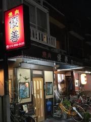 優善