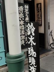 鈴木珈琲店