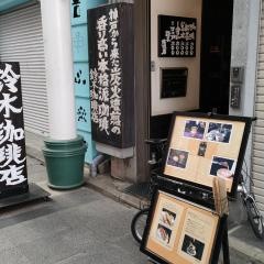 鈴木珈琲店