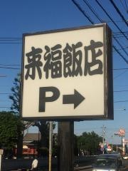来福飯店