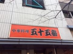 五十五番