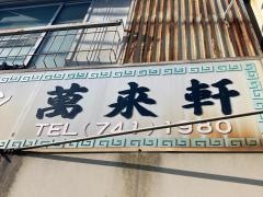 萬来軒