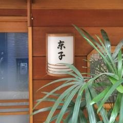 京子