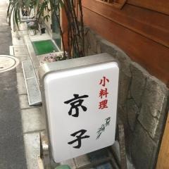 京子