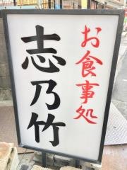 志乃竹食堂