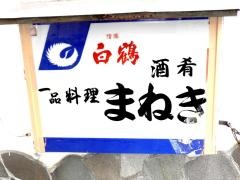まねき