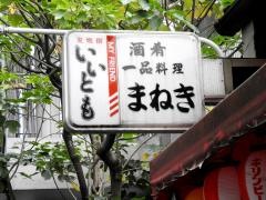 まねき