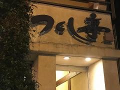 つくし亭