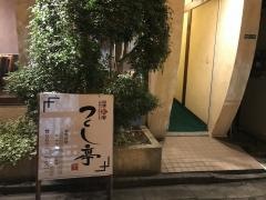 つくし亭