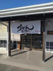 うどんだい好き