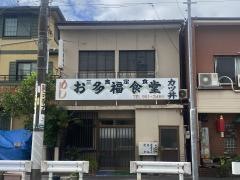 お多福食堂