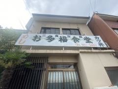 お多福食堂