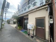 お多福食堂