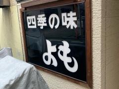 よも
