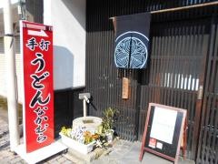 手打うどんなかむら