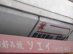 曽江井お好み焼店
