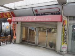 曽江井お好み焼店
