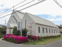 日本キリスト改革派　芦屋教会