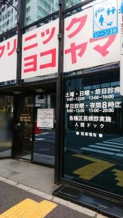 クリニックヨコヤマ