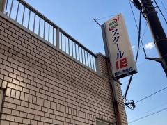 個別指導塾のスクールＩＥ　鶴見仲通校
