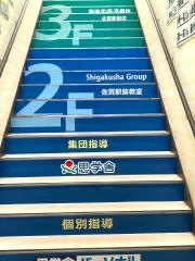 思学舎パーソナル佐貫教室
