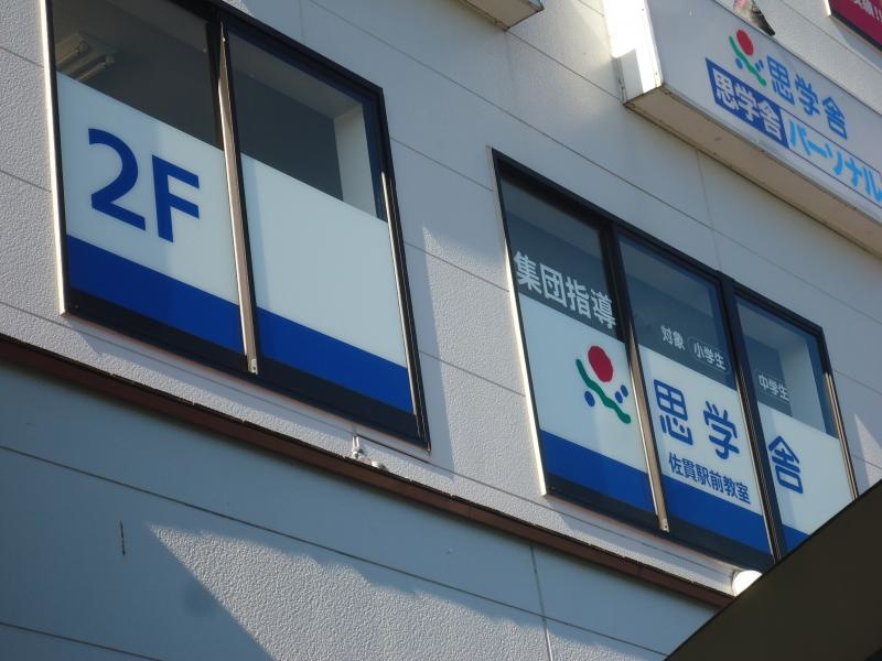 思学舎パーソナル佐貫教室