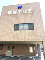 早稲田ゼミ　佐野校