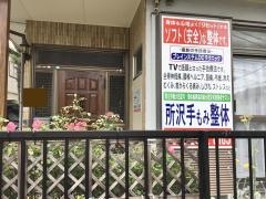 所沢手もみ整体