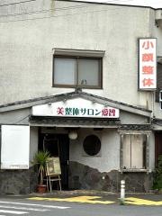 美整体サロン愛智