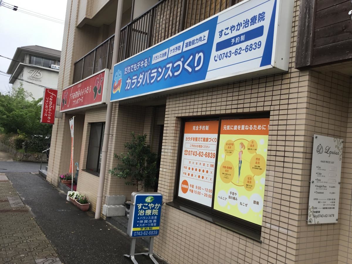 整体院　すこやか治療院