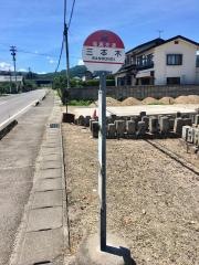 「三本木」バス停留所