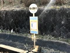 「希望ケ丘団地入口」バス停留所