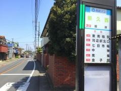 「新久西」バス停留所