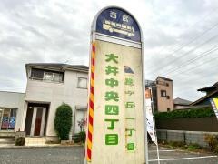 「大井中央四丁目」バス停留所
