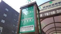 「渋谷区役所前」バス停留所