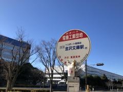 「電機工業団地」バス停留所
