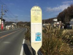 「中井郵便局前」バス停留所