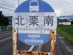 「北栗南」バス停留所