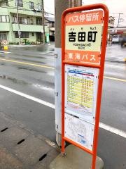 「吉田町」バス停留所