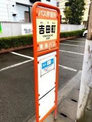 「吉田町」バス停留所