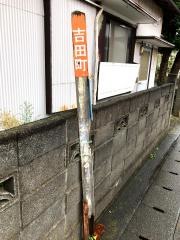 「吉田町」バス停留所