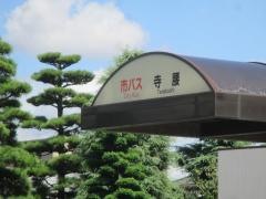 「寺腰」バス停留所