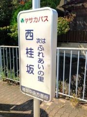 「西桂坂」バス停留所