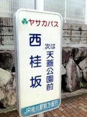 「西桂坂」バス停留所