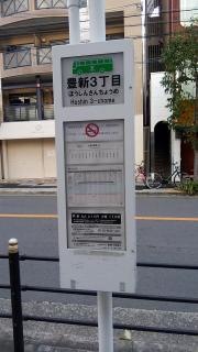 「豊新三丁目」バス停留所