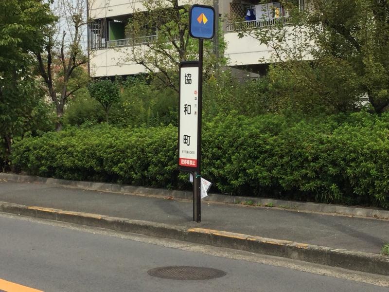 協和町のバス停