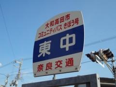 「東中」バス停留所
