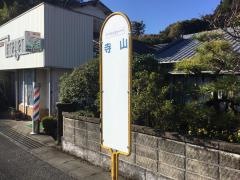 「寺山」バス停留所