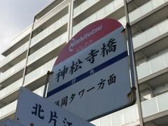 「神松寺橋」バス停留所